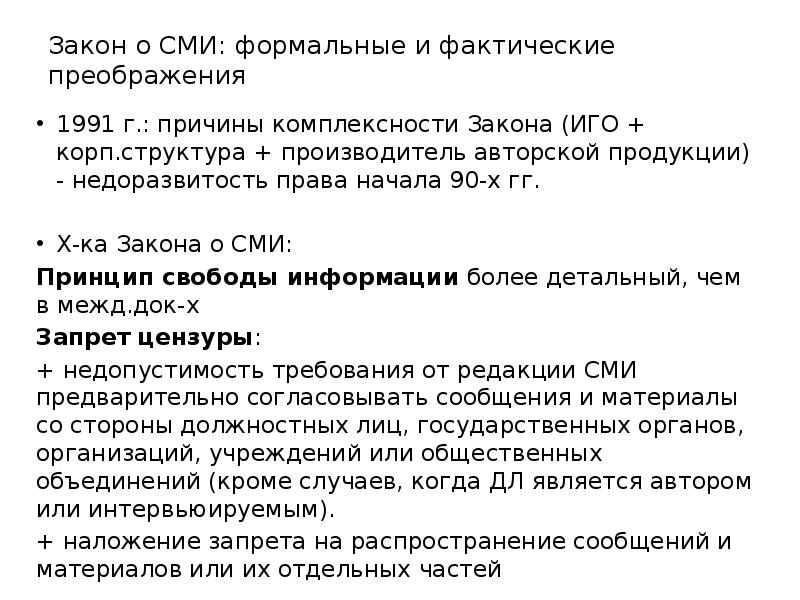 Закон 1991 г. Гарантии свободы массовой информации. Гарантии свободы СМИ. Правовой статус СМИ. Гарантии свободы слова.