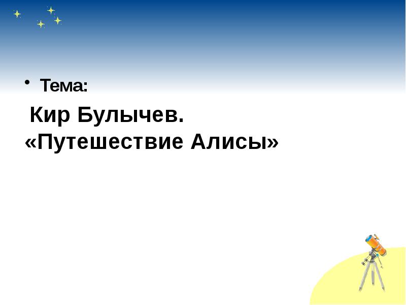 Чтение 4 класс путешествие алисы презентация 4 класс