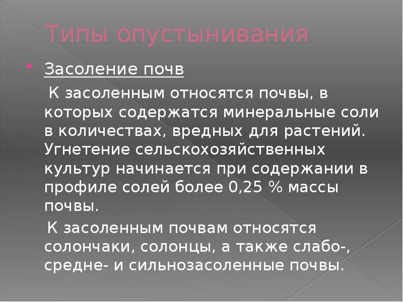 Презентация засоление почв