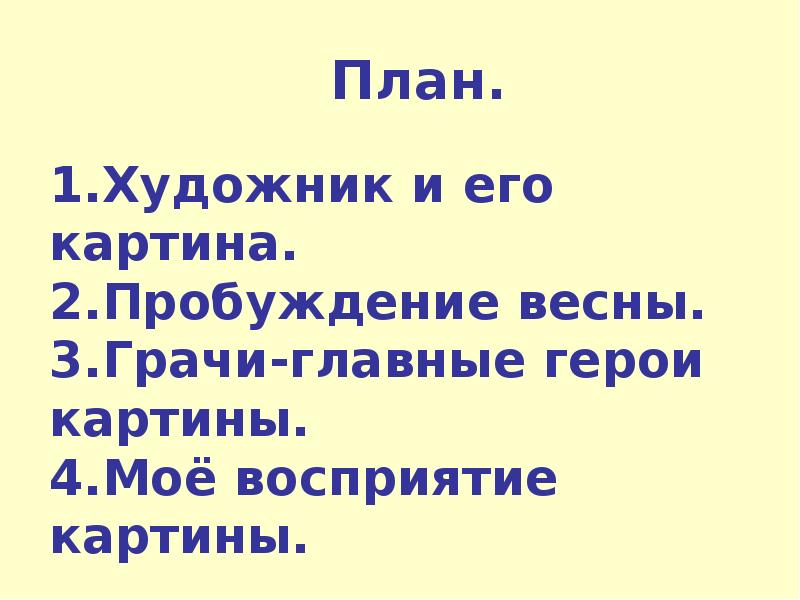 Изложение краски и художник 4 класс план