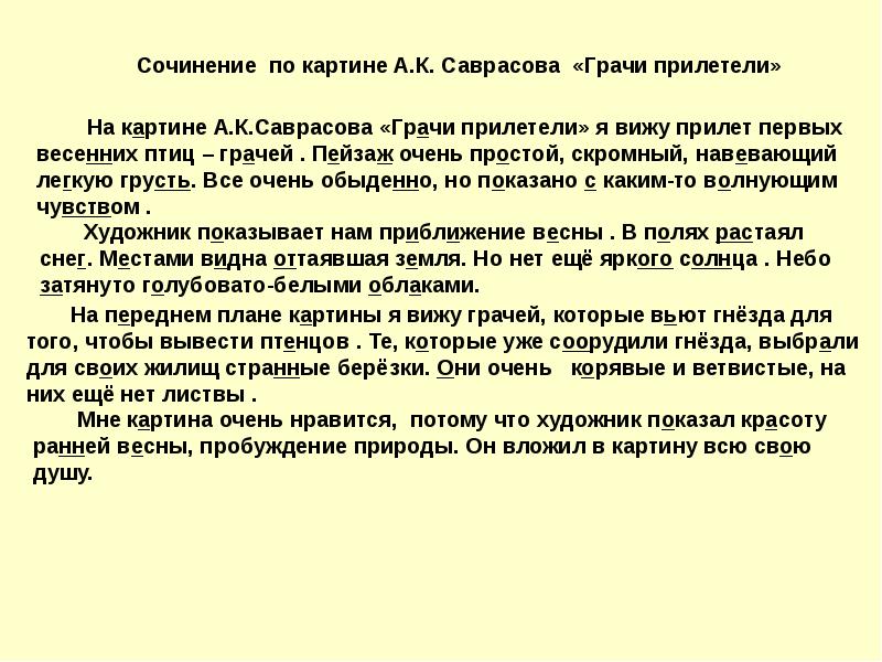 Русский язык 2 класс сочинение по картине саврасова грачи прилетели презентация