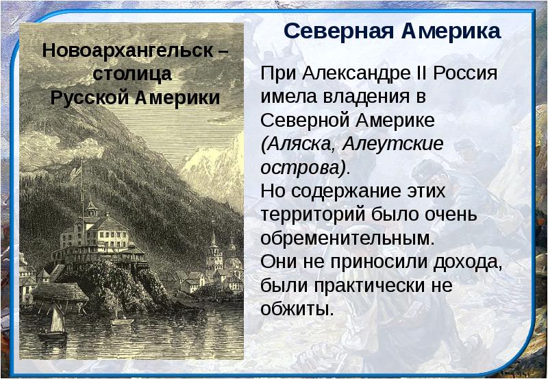 Презентация внешняя политика александра 2 презентация 8 класс