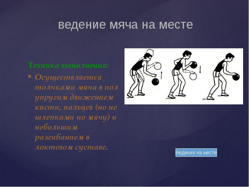 План конспект урока по баскетболу совершенствование ведения мяча