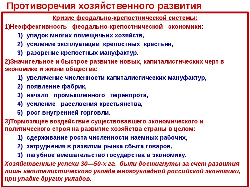 Кризис феодально крепостнической системы. Экономическое развитие феодально крепостной системы. Кризис помещичьих хозяйств. Социально-экономическое развитие в 1820—1850-е гг.. Упадок экономики причины.