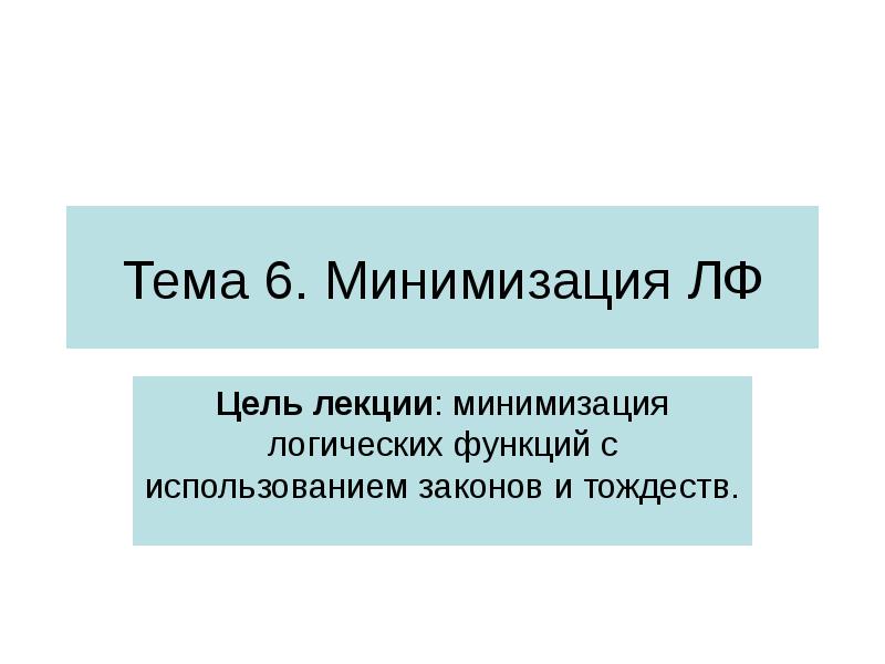 С целью минимизации. С целью минимизации