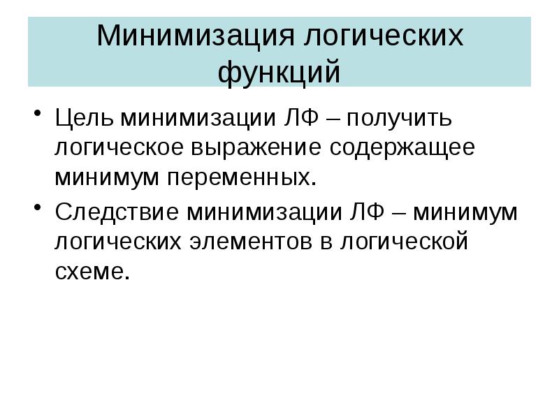 Минимизация функции 5 переменных. Минимизация переключательных функций с помощью карт карно. Минимизация функций алгебры логики. Минимизации контактов. Мероприятия по минимизации рисков.