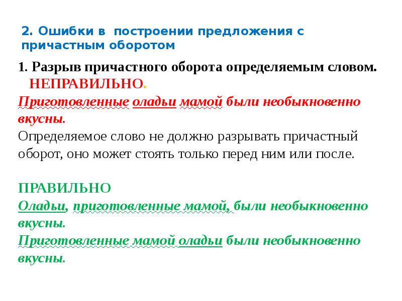 Распространить данные предложения. Неправильное построение предложения с причастным оборотом. Простое приложение с причастным оборотом. Предложение осложнено причастным оборотом. Ошибка в построении предложения с причастным оборотом.