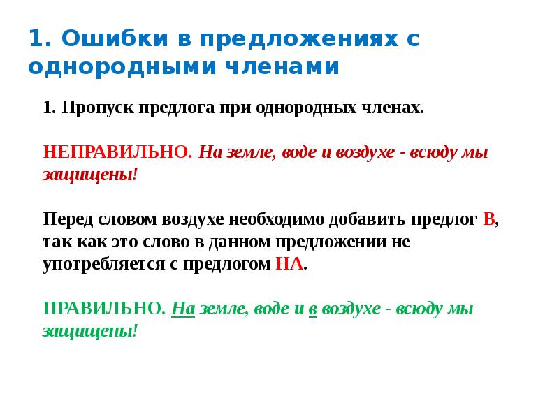 Предложения с однородными членами примеры. Нарушение в построении предложения с однородными членами. Ошибки при построении предложений с однородными членами-. Ошибка в предложении с однородными членами-. Нормы построения предложения с однородными членами.