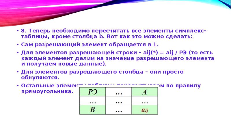 8 теперь. Пересчет симплекс таблицы. Разрешающий элемент симплекс таблицы. Симплексный метод правило прямоугольника. Выбор разрешающего элемента в симплекс методе.