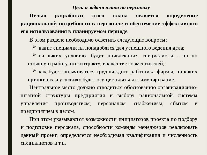 Что является специфической разновидностью плана по персоналу