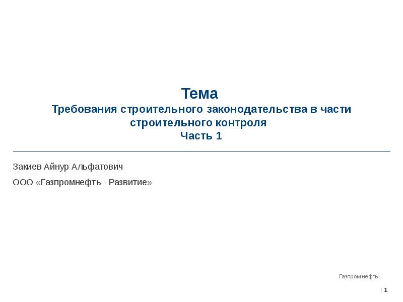 Тема требование. Закиев Айнур АЛЬФАТОВИЧ Газпромнефть. Заявка на СТРОЙКОНТРОЛЬ образец. Отчет по строительному контролю титул. Приказ на строительный контроль Газпром.