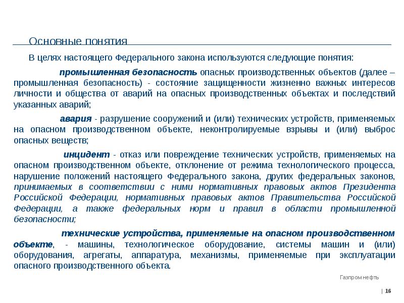 В части контроля. Ключевые понятия нефти. Понятия промышленного и гражданского объекта ФЗ. Для цели федерального закона используют следующие основные понятия. Отказ или повреждение технических устройств применяемых на опасном.