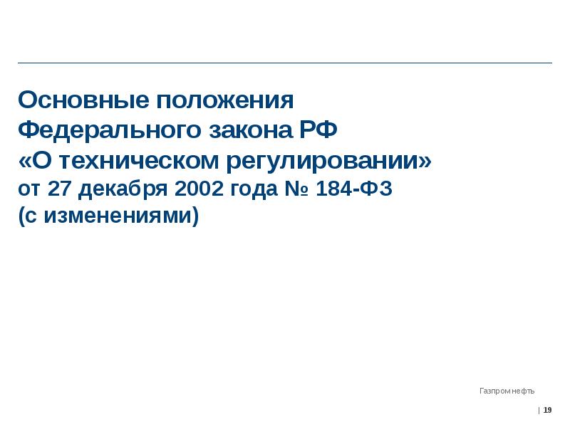 Положение о федеральном. Положения федерального закона.