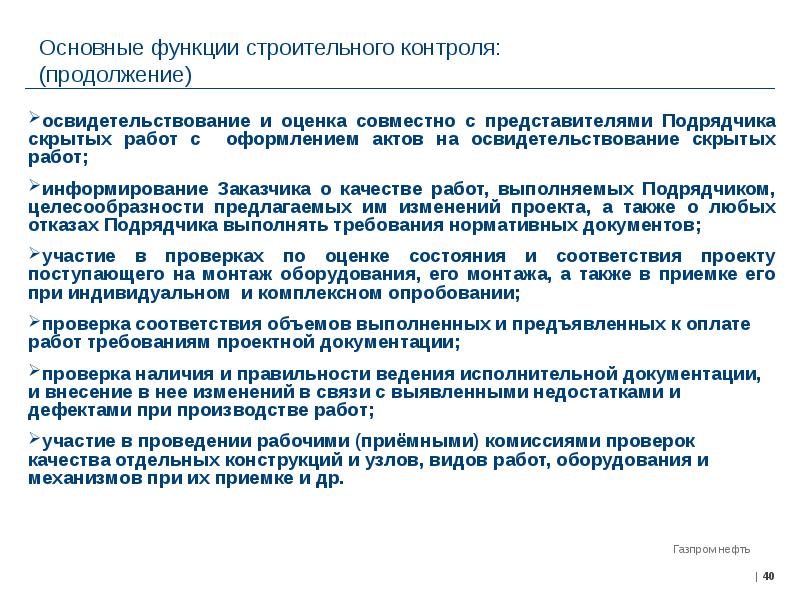 Основные функции контроля. Основные функции строительного контроля. Функции строительного контроля в строительстве. Функции строительного контроля заказчика. Обязанности строительного контроля в строительстве.