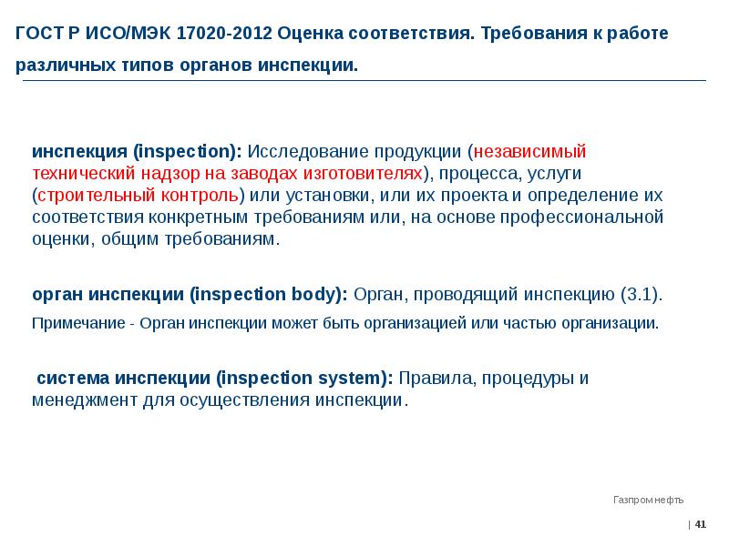 Оценка 2012. ГОСТ 17020 органы инспекции. Методы инспекции органа инспекции. ГОСТ Р ИСО/МЭК 17020. ГОСТ 17020-2012.