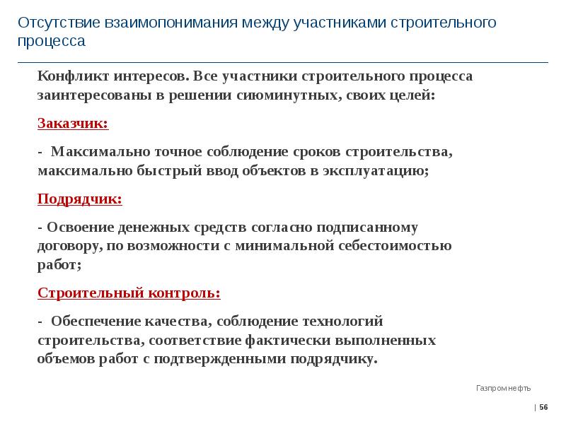 Участник отсутствие. Отсутствие взаимопонимания. Все участники строительного процесса. Второстепенные участники строительного процесса. Лица участвующие в строительном процессе.