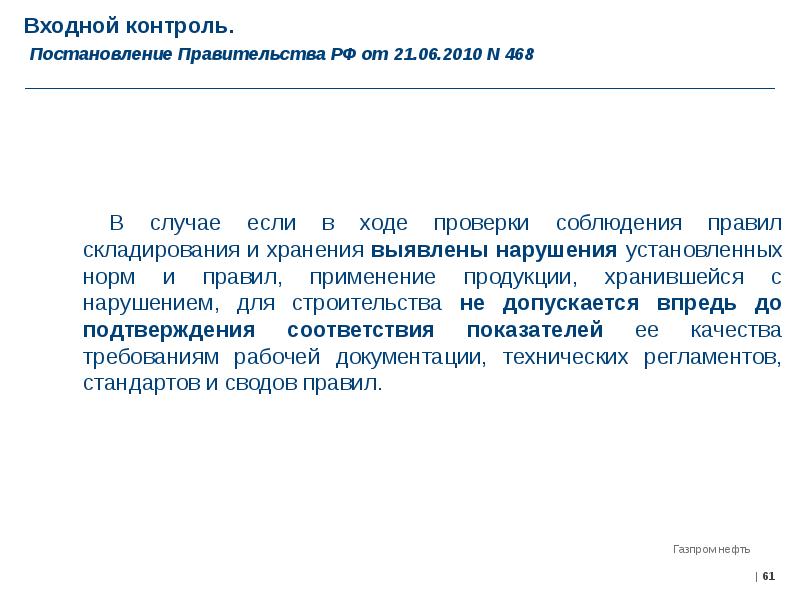 Входной контроль в строительстве. Строительный контроль постановление 468. Постановление контроля. Постановление о строительном контроле в строительстве. Входной контроль подпись.