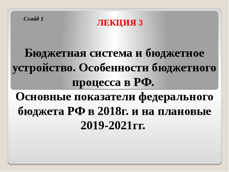 Презентация бюджетная система и бюджетное устройство