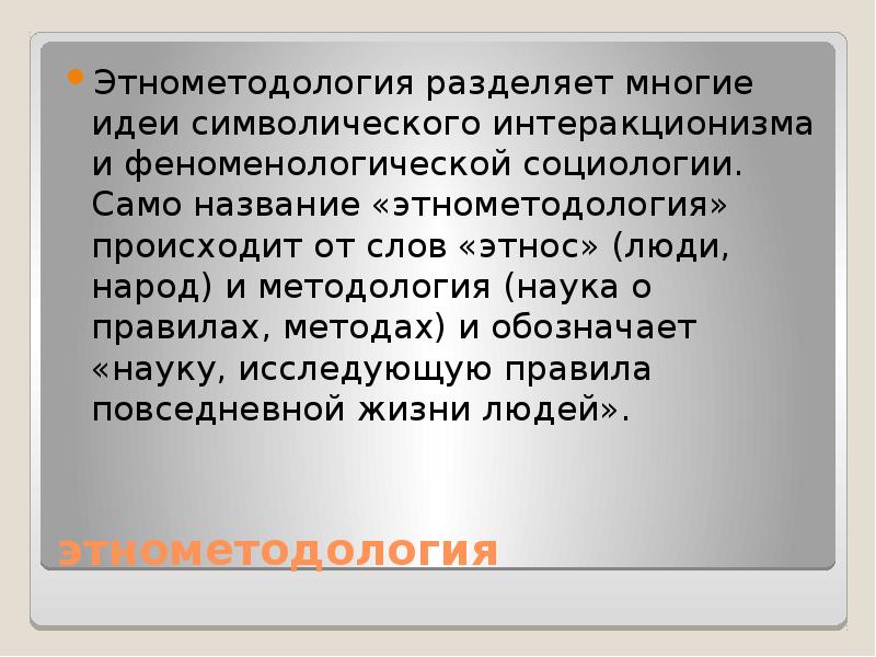 Этнометодология. Характеристика объекта исследования. Моделирование воспроизведение характеристик некоторого объекта. Воспроизведение характеристик одного объекта на другом объекте. Этнографические методы и Этнометодология.