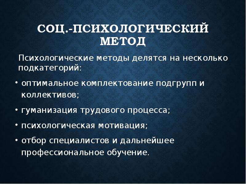 Делюсь способом. Психологические методы делятся на несколько подкатегорий. Социально-психологический ЭКОФАКТОР. • Оптимальное комплектование подгрупп и коллективов. Гуманизация управления персоналом труды.