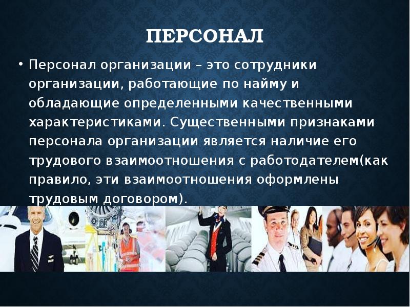 Признаки кадров. Персонал организации. Персонал и кадры организации. Кадры персонал предприятия. Персонал организации персонал.