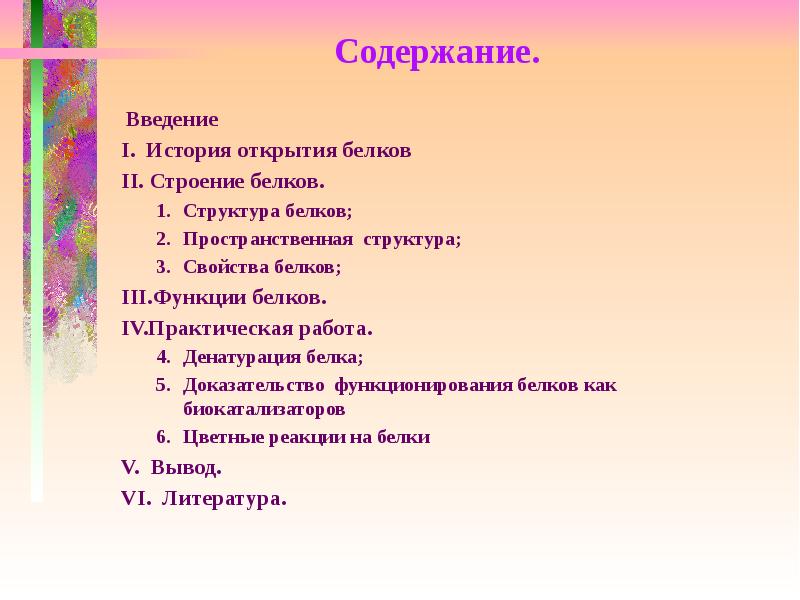 Открой содержание. Функции белков практическая работа. Практическая работа свойства белков. Практическая работа белки цель. Практическая работа белки вывод.