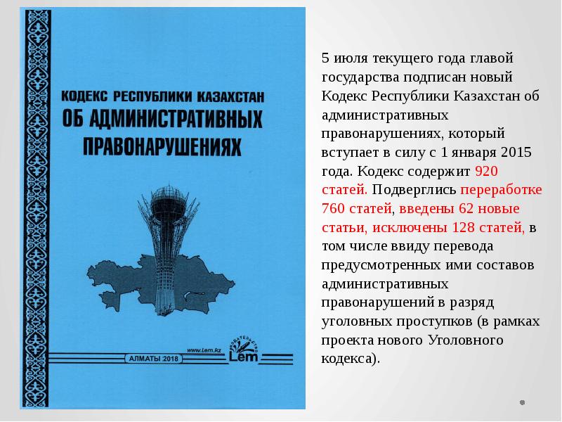 «Кодекс РК об административных правонарушениях». Кодекс Республики Казахстан об административных правонарушениях.