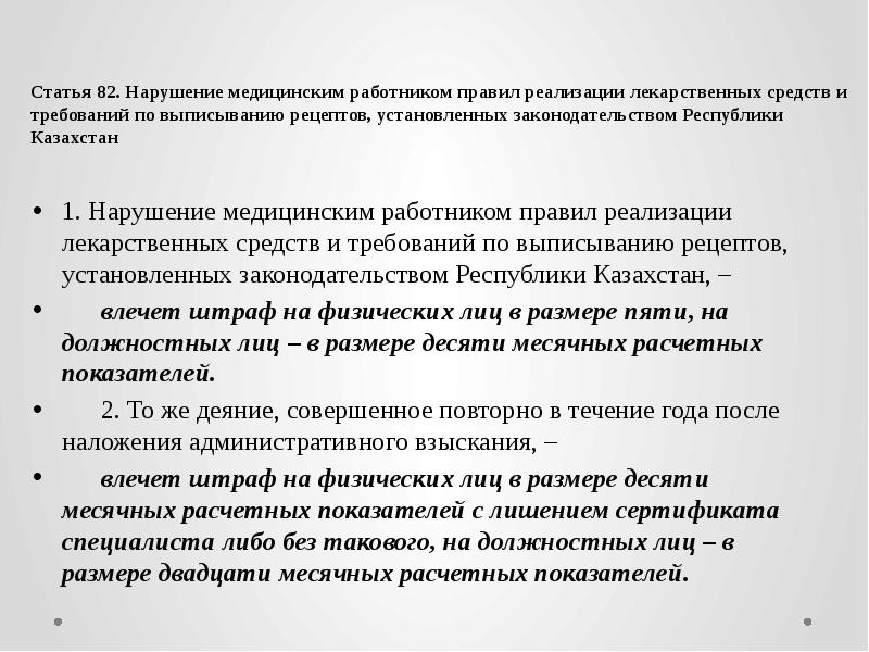 Статья 82. Требования к статье. Требования к медработникам. Административные нарушения медработников.