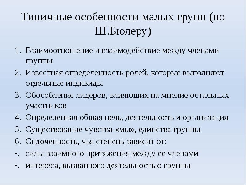 Психологические особенности группы. Особенности малых групп. Характеристика малой социальной группы. Охарактеризуйте малые группы.