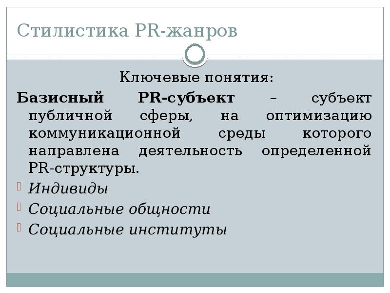 Субъекты pr. Базисный субъект PR это. Субъекты публичной сферы. Субъекты пиар. Стилистика согласно тизеру.