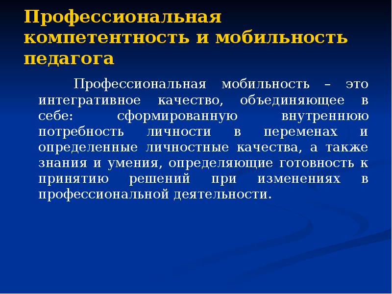 Профессиональная компетентность литература. Мобильность педагога это. Профессиональная мобильность педагога. Показатели профессиональной мобильности воспитателя. Виды профессиональной мобильности.