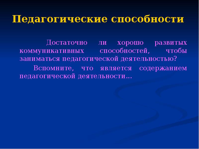 Педагогические возможности