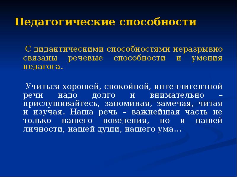 Дидактические способности учителя. Дидактические способности педагога это.