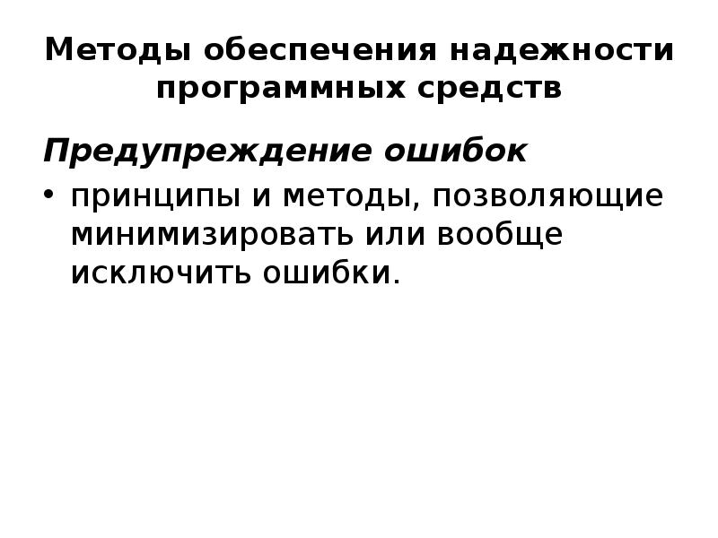 Методы предотвращения ошибок