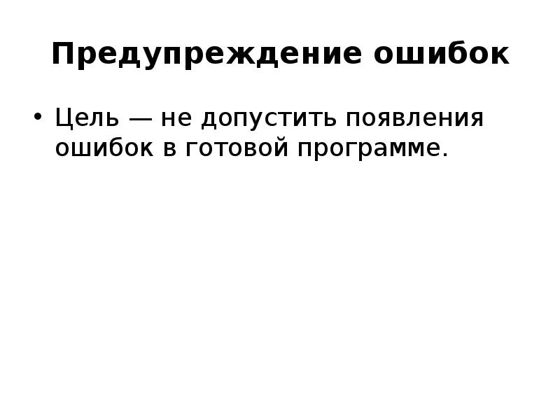 Методы предотвращения ошибок. Ошибочная цель. предупреждение ошибок. недопущение ошибок. предупредить ошибку или от ошибки.