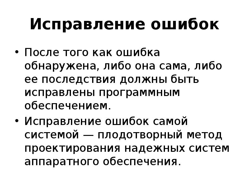 Исправитель ошибок