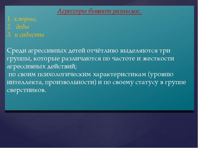 Отчетливо это. Среди агрессивных детей отчетливо выделяются три группы.. Среди агрессивных детей выделяются три группы, которые различаются….. Среди агрессивных детей отчетливо выделяются три группы назовите их. 3 Группы агрессивных детей.