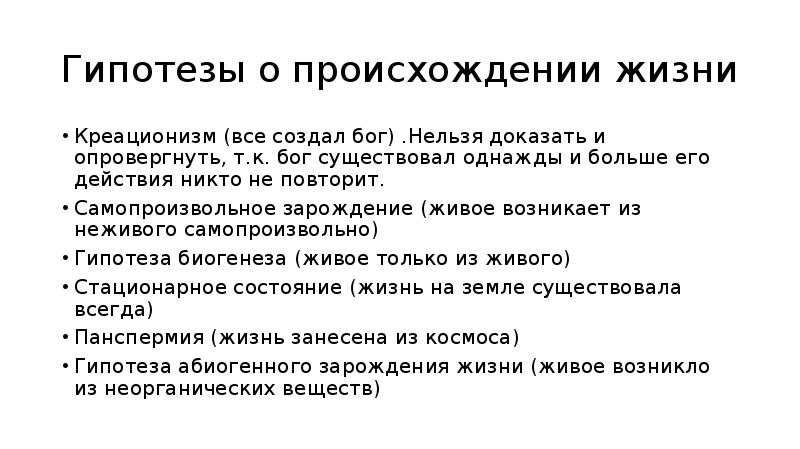 Невозможно подтвердить. Креационизм доказательства гипотезы. Опровержение теории креационизма. Гипотеза креационизма плюсы и минусы. Факты подтверждения гипотезы.