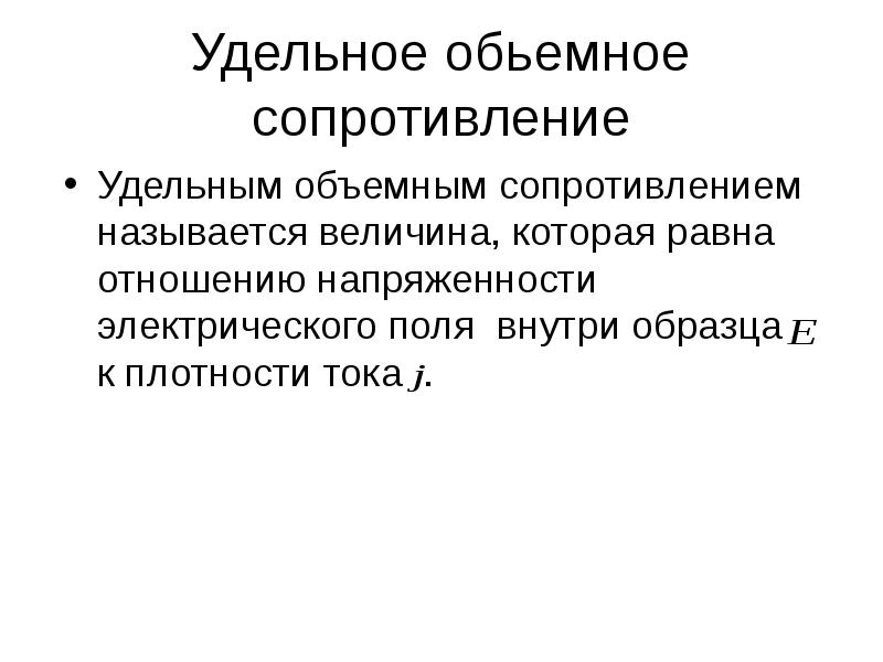 Удельное поверхностное. Удельное объемное сопротивление. Что называется удельным сопротивлением. Удельное объемное ΡV сопротивление:. Связь удельного и поверхностного сопротивления.