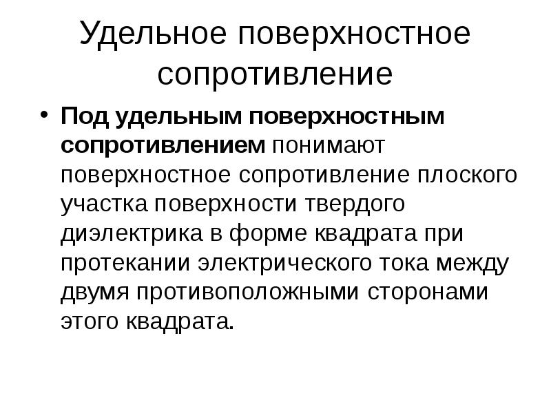 Поверхностное сопротивление. Удельное сопротивление твёрдых диэлектриков это. Удельное поверхностное сопротивление диэлектрика. Удельное поверхностное электрическое сопротивление. Удельное поверхностное электрическое сопротивление диэлектриков..