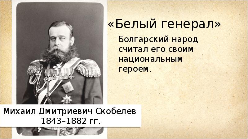 Презентация михаил скобелев