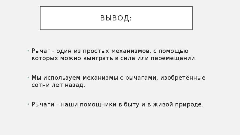 Проект по физике рычаги в быту и живой природе проект