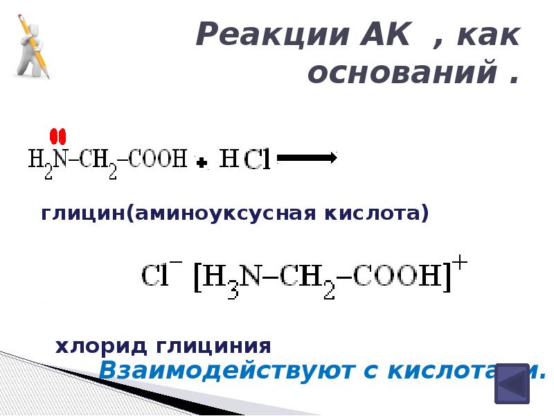 Аминоуксусная кислота вода. Взаимодействие аминоуксусной кислоты. Аминоуксусная кислота и глицин реакция. Аминоуксусная кислота реакции. Аминоуксусная кислота вступает в реакцию с.