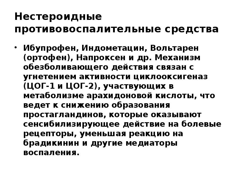 Противовоспалительные препараты презентация