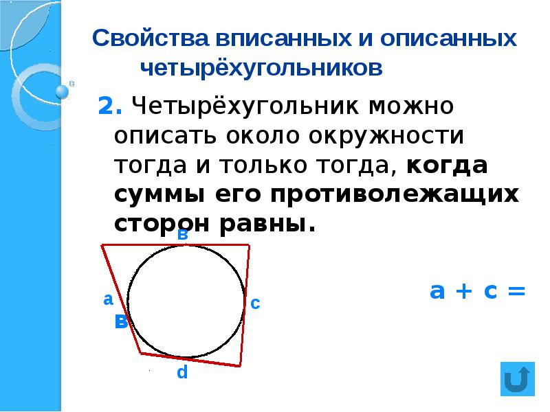 Свойство описанного четырехугольника 8 класс презентация