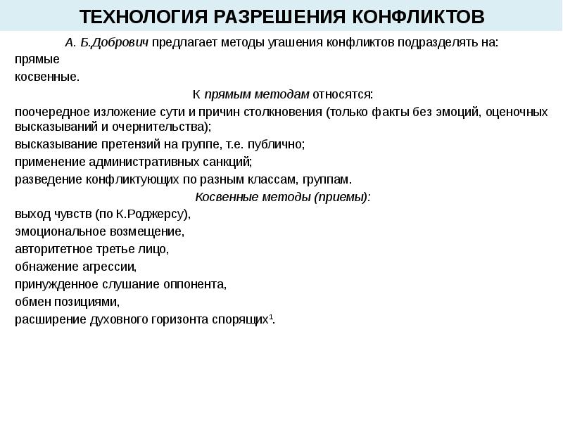 Технологии конфликтов. Технологии разрешения конфликтов. Технологии урегулирования конфликтов. Методы угашения конфликтов. Методы угощения конфликтов.