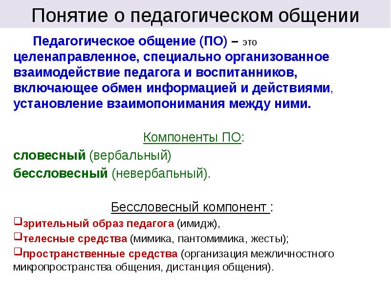 Педагогическое общение это. Понятие педагогического общения. Определение педагогического общения. Определение понятия «педагогическое общение».. Общение это в педагогике определение.