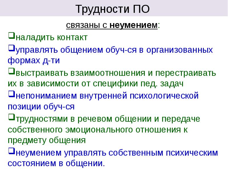 Предмет общения. Трудности педагогического общения. Затруднения в педагогическом общении. Возможные затруднения в педагогическом общении. Конфликты коммуникации в педагогике.