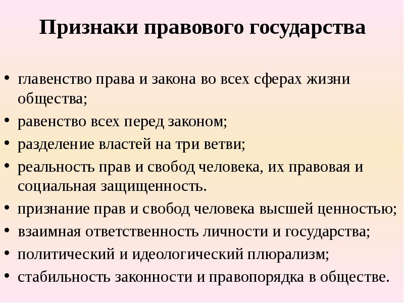 Презентация основные признаки правового государства