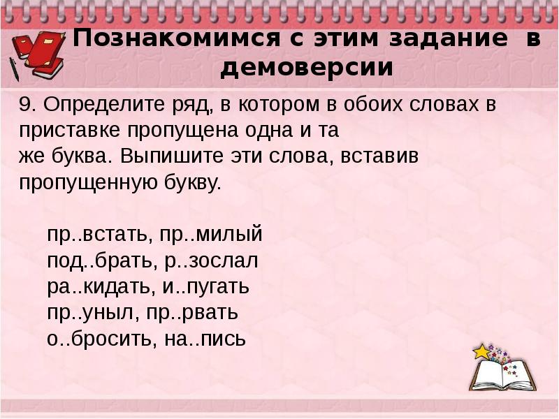 Вставить приставки. Задание 9 правописание приставок. Задание 9 ЕГЭ русский презентация. Демо слово. Вставь пропущенные приставки черепаха.